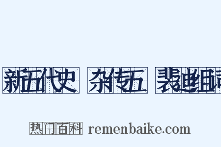 新五代史·杂传五·裴迪组词是什么意思的图片